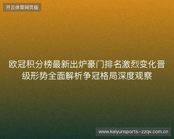 欧冠积分榜最新出炉豪门排名激烈变化晋级形势全面解析争冠格局深度观察 欧冠积分榜最新出炉豪门排名激烈变化晋级形势全面解析争冠格局深度观察
