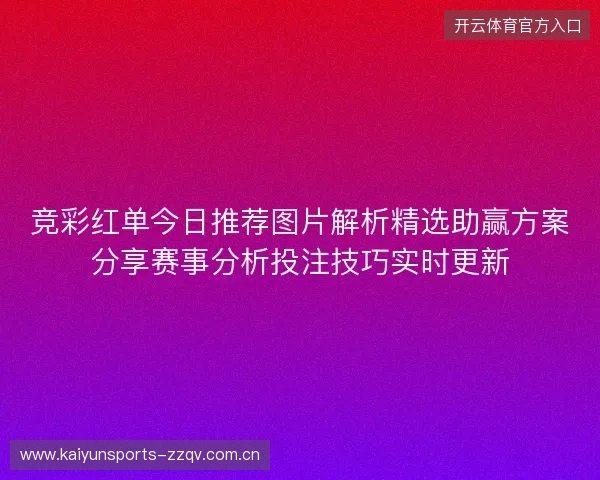 竞彩红单今日推荐图片解析精选助赢方案分享赛事分析投注技巧实时更新