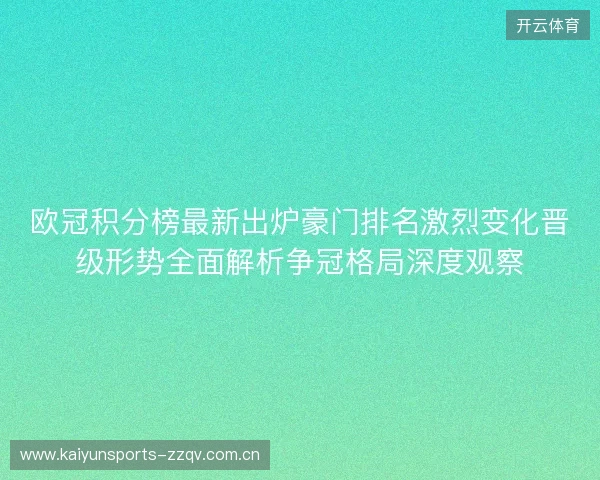 欧冠积分榜最新出炉豪门排名激烈变化晋级形势全面解析争冠格局深度观察 欧冠积分榜最新出炉豪门排名激烈变化晋级形势全面解析争冠格局深度观察