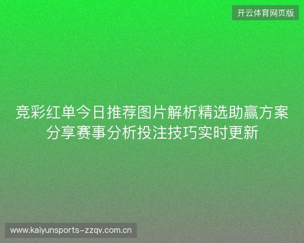 竞彩红单今日推荐图片解析精选助赢方案分享赛事分析投注技巧实时更新 竞彩红单今日推荐图片解析精选助赢方案分享赛事分析投注技巧实时更新